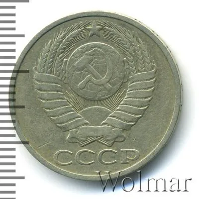 50 копеек 1984 г. (50 копеек 1984г. Cu-Ni.)