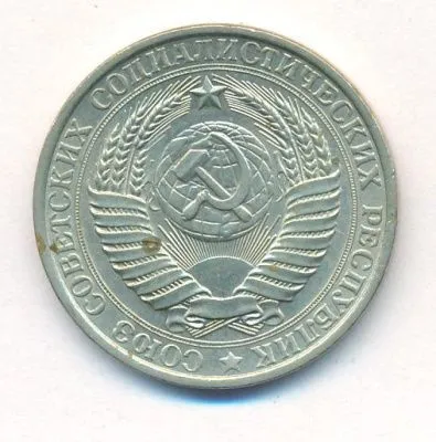 1 рубль 1961 г. (1 рубль. 1961)