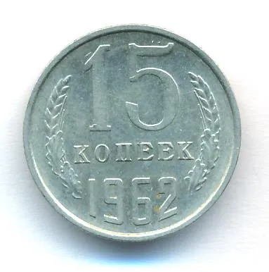 15 копеек 1962 г. (15 копеек. 1962)