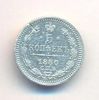 5 копеек 1880 г. СПБ НФ. Александр II. (5 копеек. 1880)