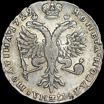 Полтина 1729 г. Петр II. Красный тип (Полтина 1729)