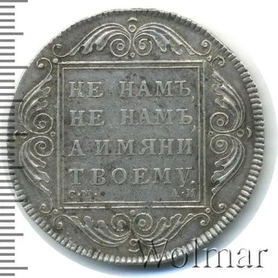 1 рубль 1801 г. СМ АИ. Павел I (1 рубль 1801г. СМ АИ. Ag. Петров - 2,5 рубля.)