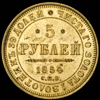 5 рублей 1854 г. СПБ АГ. Николай I. (5 рублей 1854 СПБ-АГ)