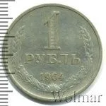 1 рубль 1964 г. (1 рубль 1964г. Cu-Ni.)