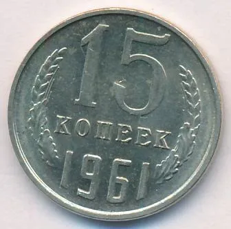 15 копеек 1961 г. (15 копеек. 1961)