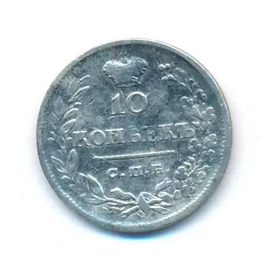 10 копеек 1823 г. СПБ ПД. Александр I. (10 копеек. 1823)