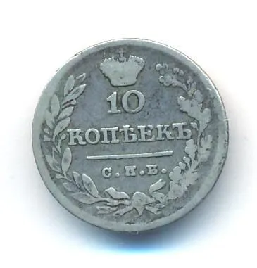 10 копеек 1823 г. СПБ ПД. Александр I. (10 копеек. 1823)