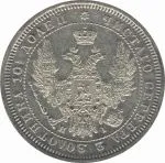 Полтина 1854 г. MW. Николай I. Варшавский монетный двор (Полтина. 1854)