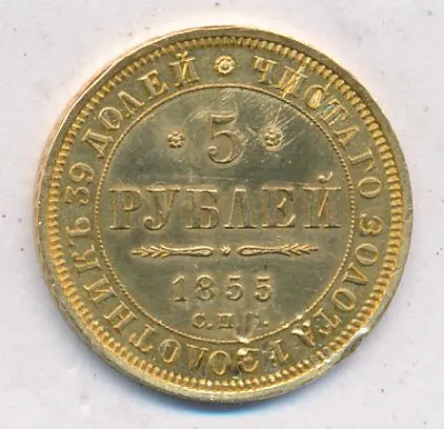 5 рублей 1855 г. СПБ АГ. Николай I - Александр II. (5 рублей. М-6,54г. 1855)