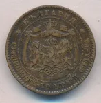 Болгария 5 стотинок, 1881 (5 стотинки. Болгария 1881)