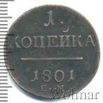 1 копейка 1801 г. ЕМ. Павел I. Екатеринбургский монетный двор (1 копейка 1801г. ЕМ. Cu. R, Петров - 0,5 рублей.)