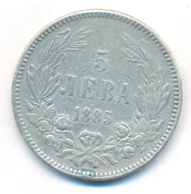 Болгария 5 левов, 1885 (5 лева. Болгария. Гурт снята подвеска 6 часов. 1885)