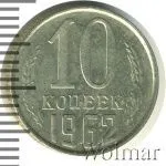 10 копеек 1962 г. (10 копеек 1962г. Cu-Ni.)