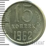 15 копеек 1962 г. (15 копеек 1962г. Cu-Ni.)