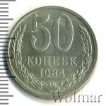 50 копеек 1984 г. (50 копеек 1984г. Cu-Ni.)