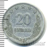 Албания 20 киндарок, 1964 (20 киндарок. Албания 1964г. Al.)