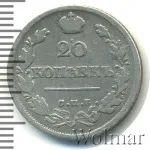 20 копеек 1824 г. СПБ ПД. Александр I. (20 копеек 1824г. СПБ ПД. Ag.)