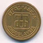 Югославия 1 динар, 1992 (1 динар Югославия. 1992)