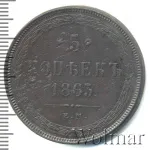 5 копеек 1863 г. ЕМ. Александр II. (5 копеек 1863г. ЕМ. Cu.)