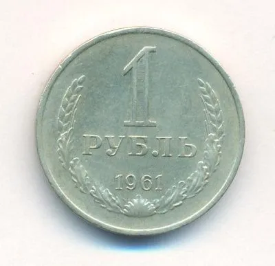 1 рубль 1961 г. (1 рубль. 1961)