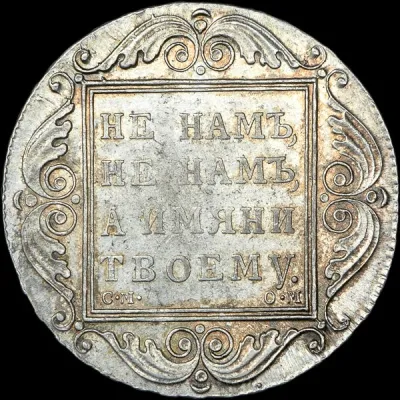 1 рубль 1801 г. СМ ОМ. Павел I (Рубль 1801 года, СМ-ОМ)