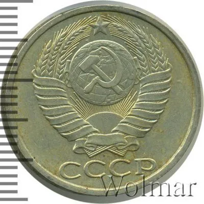 50 копеек 1984 г. (50 копеек 1984г. Cu-Ni.)