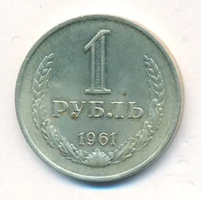 1 рубль 1961 г. (1 рубль. 1961)