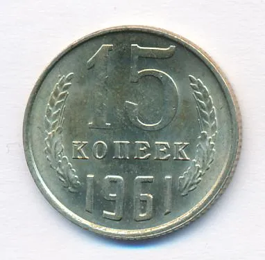 15 копеек 1961 г. (15 копеек. 1961)