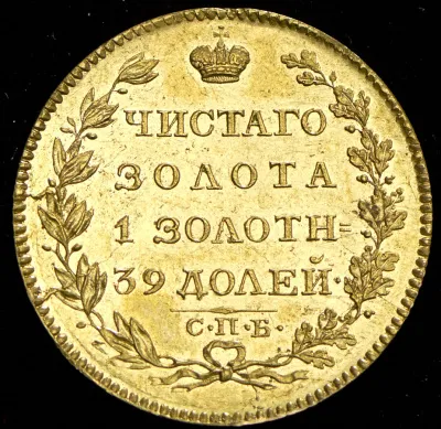 5 рублей 1823 г. СПБ ПС. Александр I. (5 рублей 1823 СПБ-ПД)