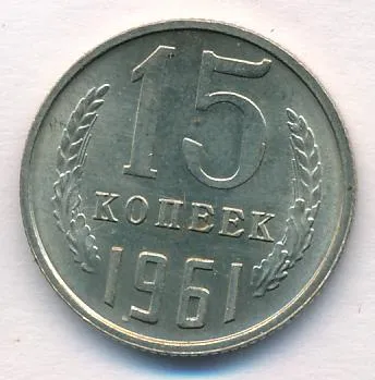 15 копеек 1961 г. (15 копеек. 1961)