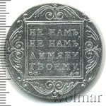 1 рубль 1801 г. СМ АИ. Павел I (1 рубль 1801г. СМ АИ. Ag. Петров - 2,5 рубля.)