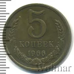 5 копеек 1966 г. (5 копеек 1966г. Cu-Zn.)