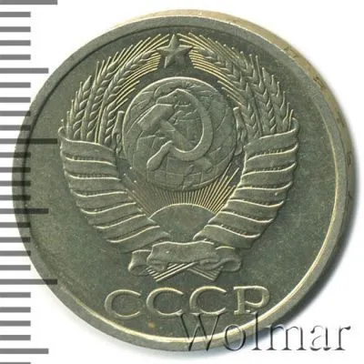 50 копеек 1984 г. (50 копеек 1984г. Cu-Ni.)