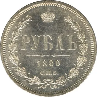 1 рубль 1880 г. СПБ НФ. Александр II. (Рубль. 1880)