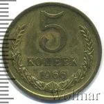 5 копеек 1966 г. (5 копеек 1966г. Cu-Zn.)