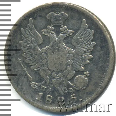 20 копеек 1825 г. СПБ ПД. Александр I (20 копеек 1825г. СПБ ПД. Ag.)