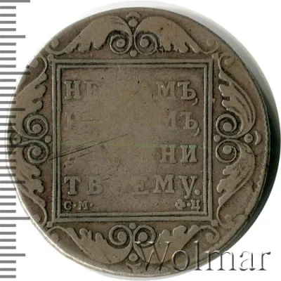 1 рубль 1801 г. СМ ФЦ. Павел I (1 рубль 1801г. СМ ФЦ. Ag. R, Ильин - 3 рубля, Петров - 3 рубля.)