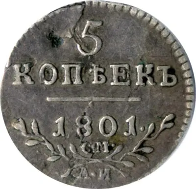 5 копеек 1801 г. СМ АИ. Павел I (5 копеек 1801)