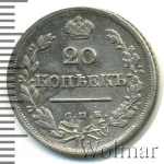 20 копеек 1824 г. СПБ ПД. Александр I. (20 копеек 1824г. СПБ ПД. Ag.)