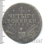 4 копейки 1762 г. Петр III. Сетчатый гурт (4 копейки 1762г. Cu. Петров - 0,75 рублей.)