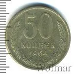 50 копеек 1964 г. (50 копеек 1964г. Cu-Ni.)