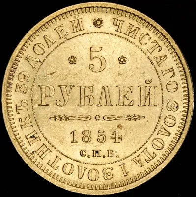 5 рублей 1854 г. СПБ АГ. Николай I. (5 рублей 1854 СПБ-АГ)