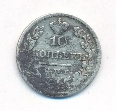 10 копеек 1824 г. СПБ ПД. Александр I (10 копеек. 1824)