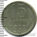 15 копеек 1962 г. (15 копеек 1962г. Cu-Ni.)