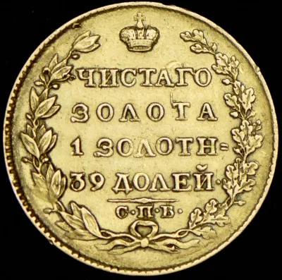 5 рублей 1824 г. СПБ ПС. Александр I. (5 рублей 1824 СПБ-ПС)