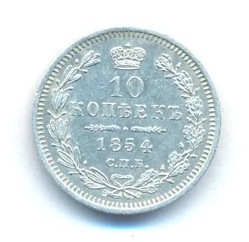 10 копеек 1854 г. СПБ НІ. Николай I. (10 копеек. 1854)