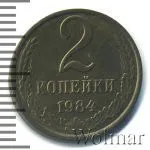 2 копейки 1984 г. (2 копейки 1984г. Cu-Zn.)