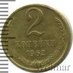 2 копейки 1962 г. (2 копейки 1962г. Cu-Zn.)