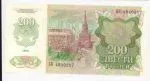 200 рублей. Бурый медведь (200 рублей. 1992)