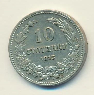 Болгария 10 стотинок, 1913 (10 стотинок Болгария. 1913)